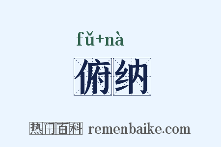 俯纳是什么意思的图片